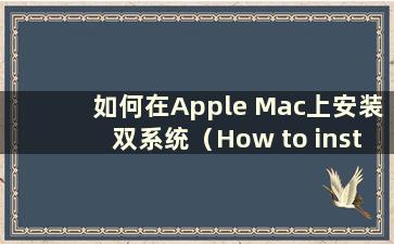 如何在Apple Mac上安装双系统（How to install multiple systems on Apple Mac）